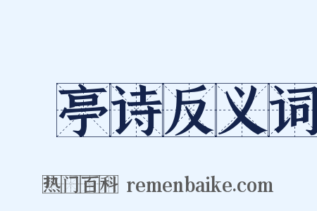 瑮亭诗反义词是什么意思的图片